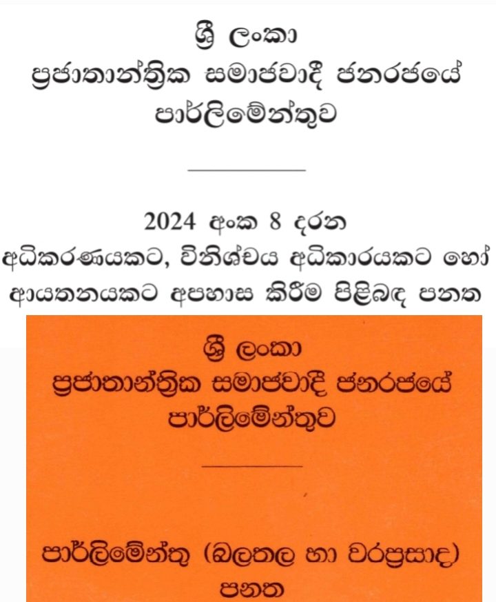 2024 අංක 8 දරන අධිකරණයට අපහාස පනතේ 15 වගන්තිය නිසා පාර්ලිමේන්තු මන්ත්‍රීවරුන්ට එරෙහිවත් අධිකරණයට අපහාස කිරීමේ නඩු පැවරිය හැකියි…!