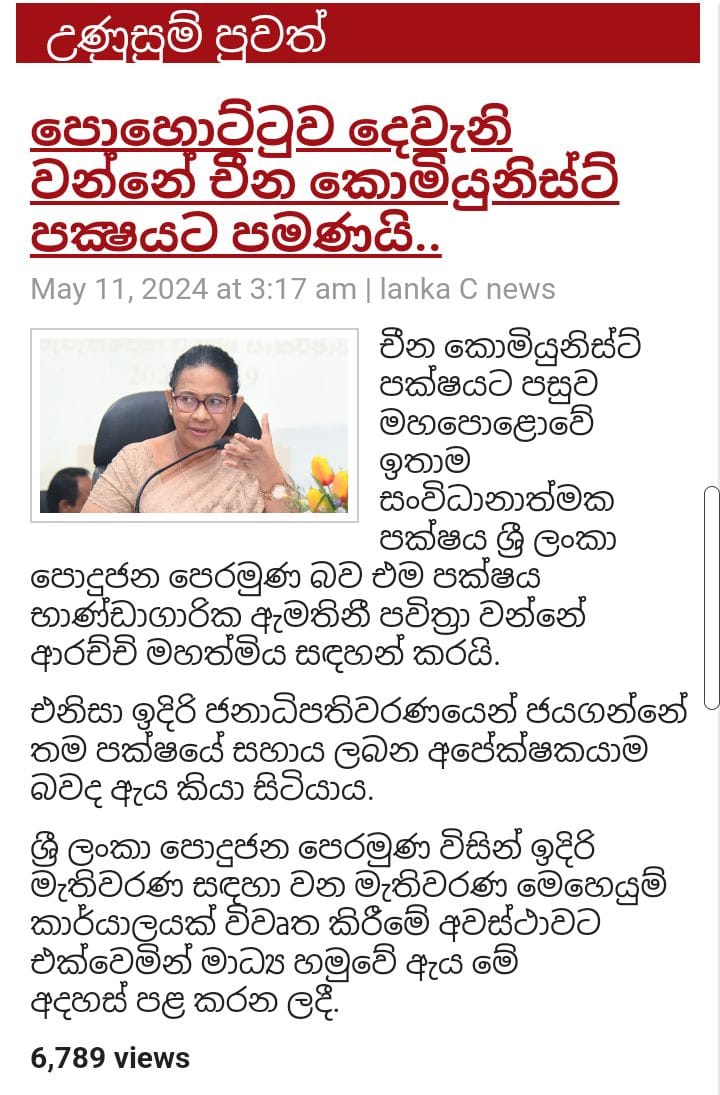 චීන කොමියුනිස්ට් පක්ෂයට පසුව මහපොළොවේ ඉතාම සංවිධානාත්මක පක්ෂය ශ්‍රී ලංකාපොදුජන පෙරමුණ බව එම පක්ෂය භාණ්ඩාගාරික ඇමතිනී පවිත්‍රා වන්නේ ආරච්චි මහත්මිය සඳහන් කර ඇත.