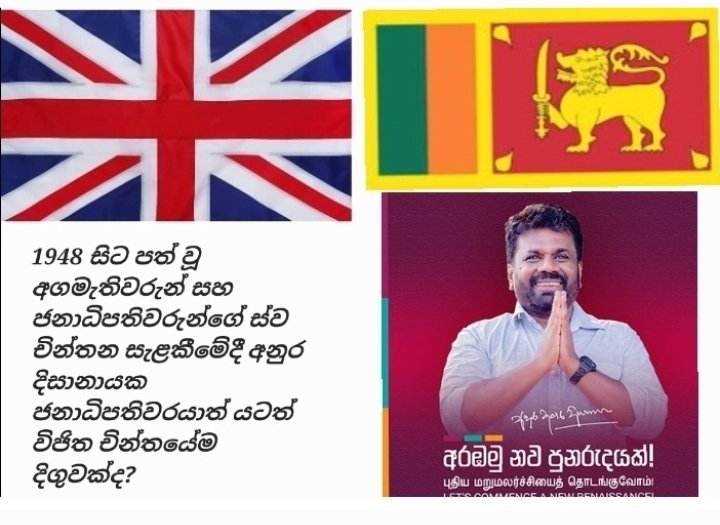 1948 සිට පත් වූ අගමැතිවරුන් සහ ජනාධිපතිවරුන්ගේ ස්ව චින්තන සැළකීමේදී අනුර දිසානායක ජනාධිපතිවරයාත් යටත් විජිත චින්තයේම දිගුවක්ද?